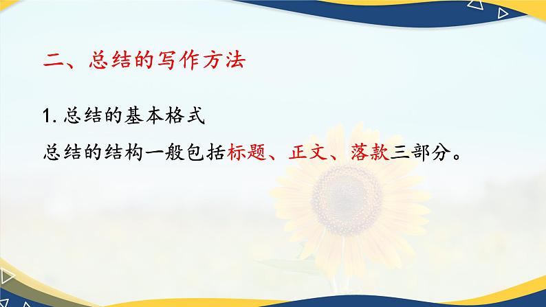 写作:总结 课件-【中职专用】高一语文(高教版2023·基础模块下册)06