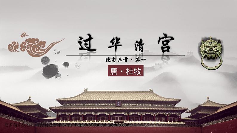 《过华清宫绝句三首(其一)》课件-【中职专用】高一语文同步精品课堂(高教版2023·基础模块下册)01