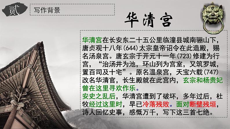《过华清宫绝句三首(其一)》课件-【中职专用】高一语文同步精品课堂(高教版2023·基础模块下册)04