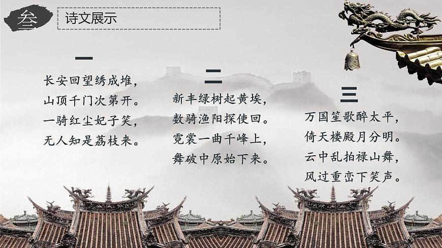 《過華清宮絕句三首（其一）》課件-【中職專用】高一語文同步精品課堂（高教版2023·基礎(chǔ)模塊下冊）第5頁