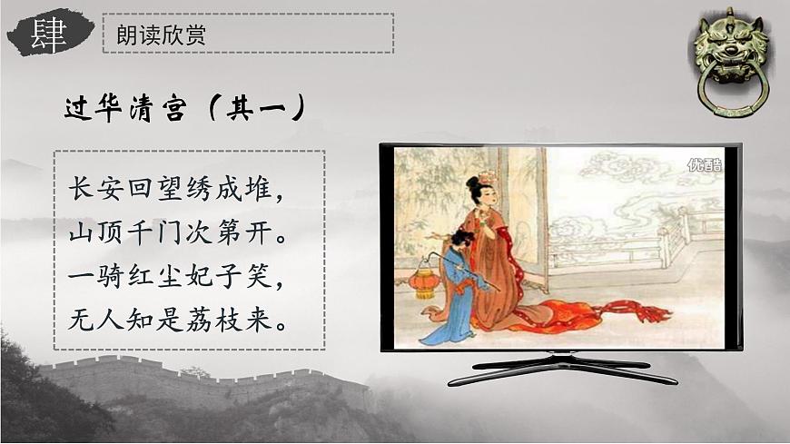 《過華清宮絕句三首（其一）》課件-【中職專用】高一語文同步精品課堂（高教版2023·基礎(chǔ)模塊下冊）第6頁