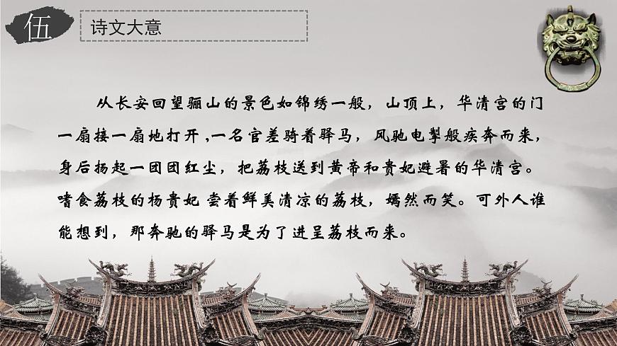 《過華清宮絕句三首（其一）》課件-【中職專用】高一語文同步精品課堂（高教版2023·基礎(chǔ)模塊下冊）第7頁