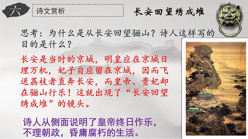 《過華清宮絕句三首（其一）》課件-【中職專用】高一語文同步精品課堂（高教版2023·基礎(chǔ)模塊下冊）第8頁