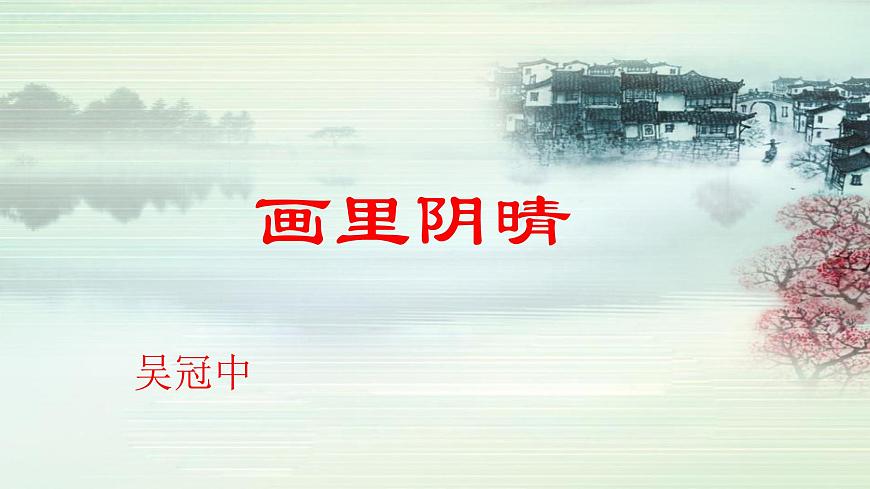《畫里陰晴》課件-【中職專用】高一語文同步精品課堂（高教版2023·基礎(chǔ)模塊下冊）第2頁