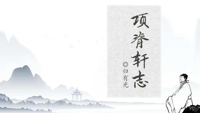 《项脊轩志》课件-【中职专用】高一语文(高教版2023·基础模块下册)01