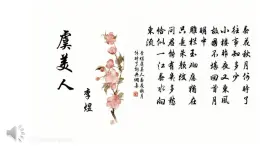 《虞美人（春花秋月何时了）》课件-【中职专用】高一语文（高教版2023·基础模块下册）