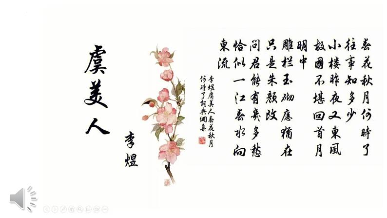 《虞美人(春花秋月何时了)》课件-【中职专用】高一语文(高教版2023·基础模块下册)01