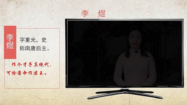 《虞美人(春花秋月何时了)》课件-【中职专用】高一语文(高教版2023·基础模块下册)06