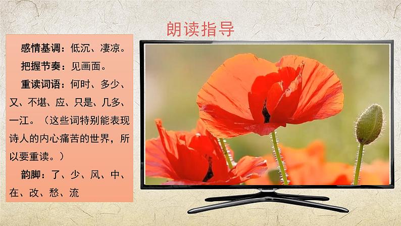 《虞美人(春花秋月何时了)》课件-【中职专用】高一语文(高教版2023·基础模块下册)07