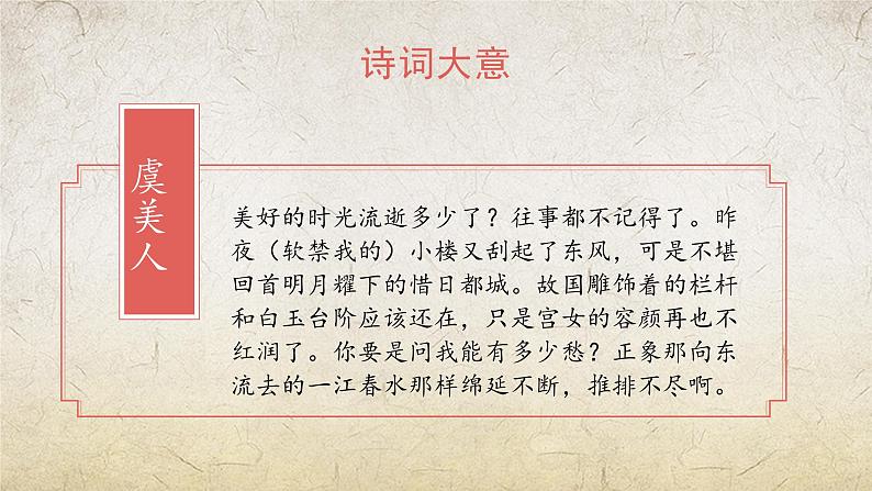 《虞美人(春花秋月何时了)》课件-【中职专用】高一语文(高教版2023·基础模块下册)08