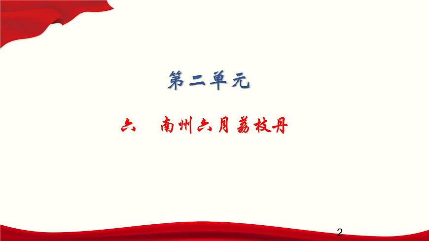 2.6　南州六月荔枝丹課件PPT第2頁(yè)