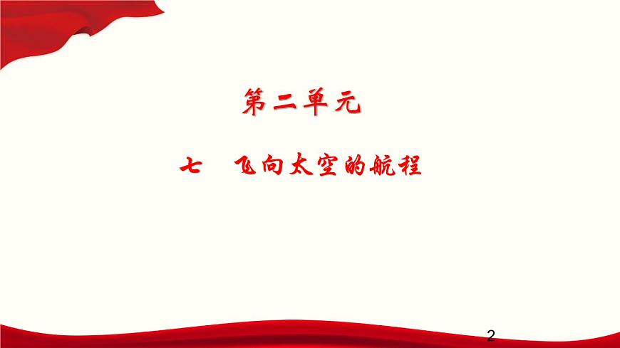 2.7　飛向太空的航程課件PPT第2頁