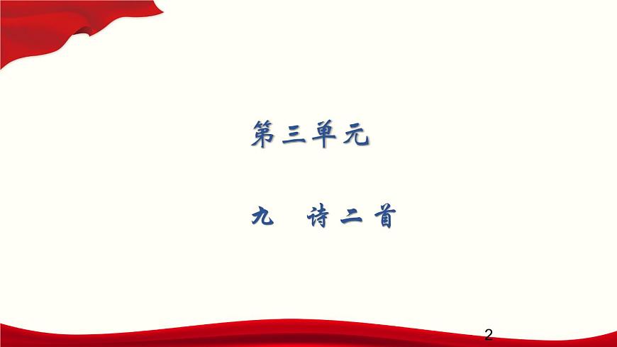 3.9 詩二首課件PPT第2頁