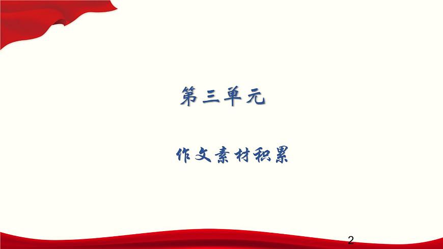 作文素材積累課件PPT第2頁