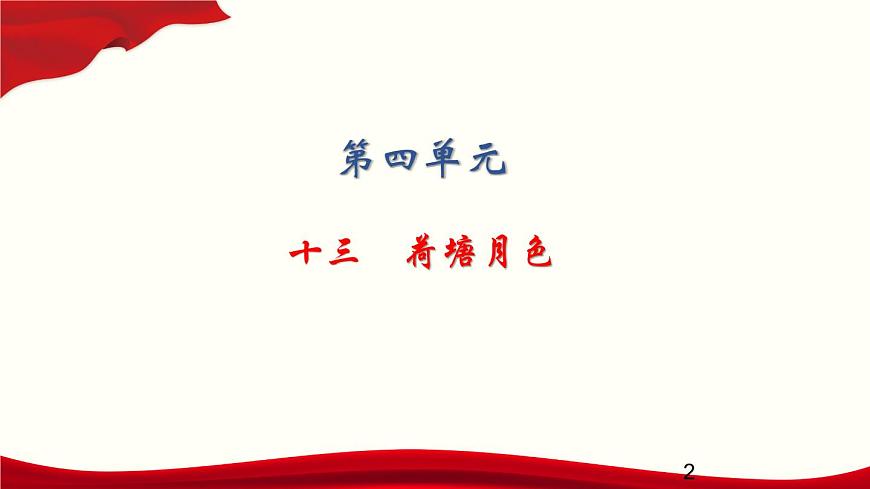 4.13   荷塘月色課件PPT第2頁(yè)