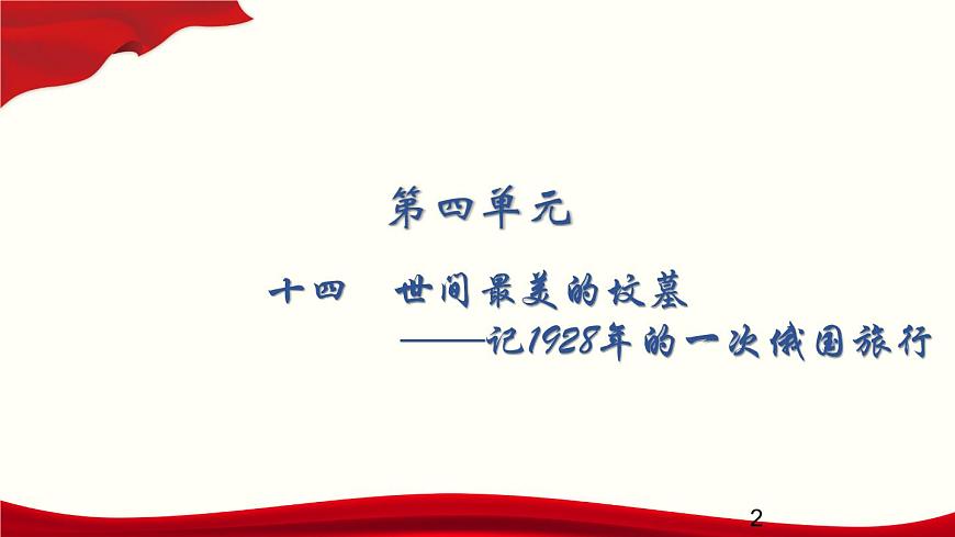 4.14　世間最美的墳?zāi)拐n件PPT第2頁(yè)