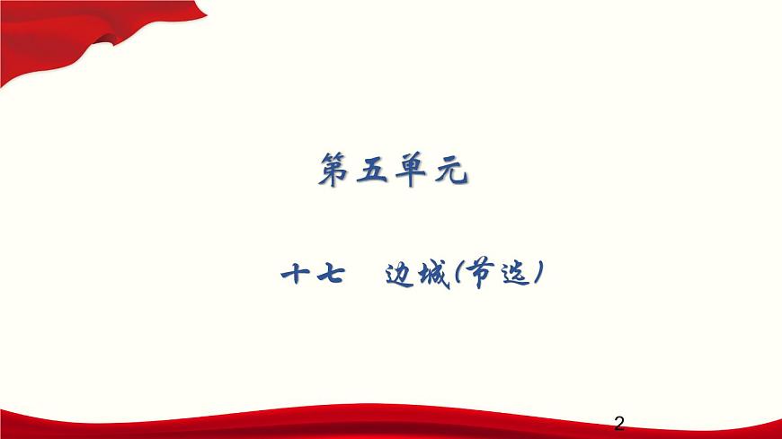 5.17   邊城（節(jié)選）課件PPT第2頁