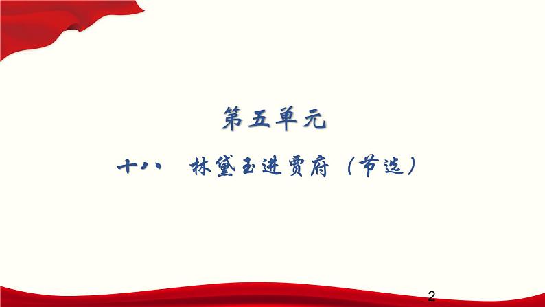 5.18 林黛玉进贾府(节选)课件PPT02
