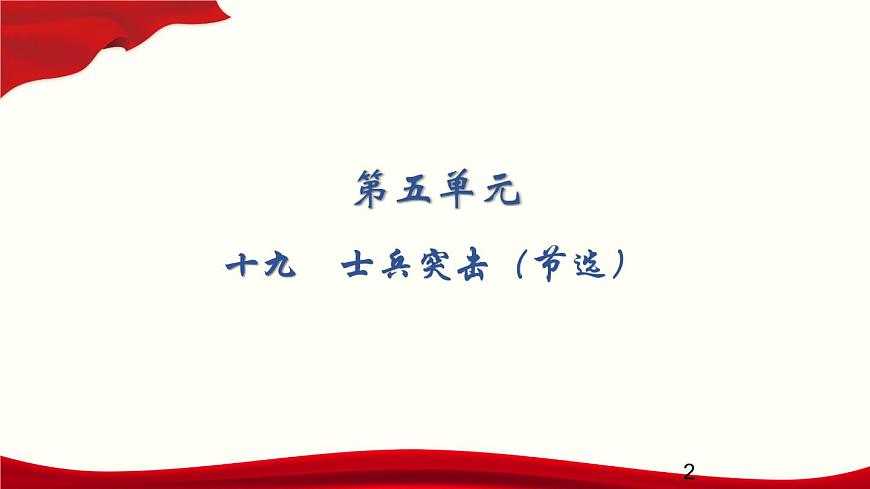 5.19　士兵突擊（節(jié)選）課件PPT第2頁