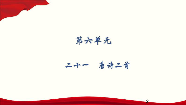 6.21 唐诗二首课件PPT02
