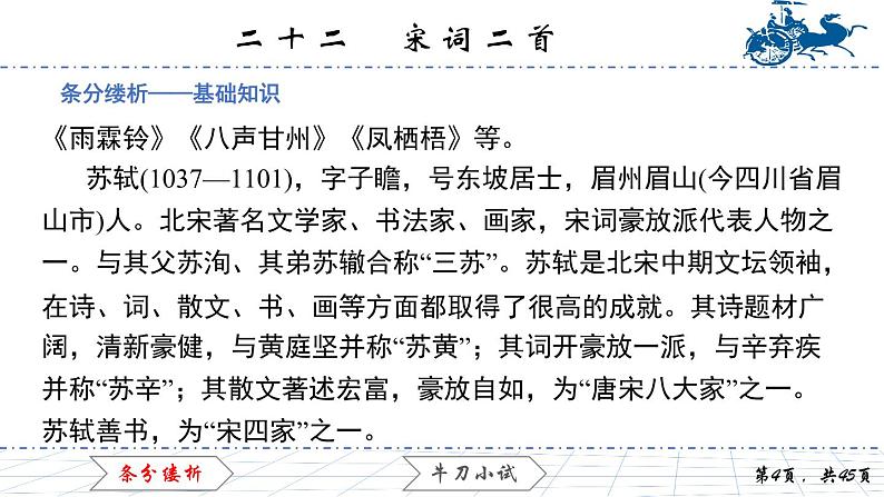 6.22 宋词二首课件PPT04
