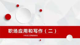 中职语文部编高教版2023职业模块第四单元《职业应用写作与交流二》课件ppt