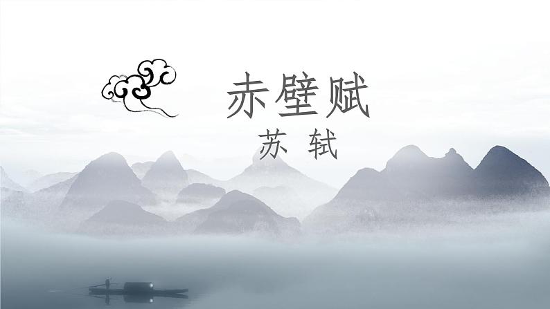 7.3.1《赤壁赋》课件高教版2023·基础模块下册第1页
