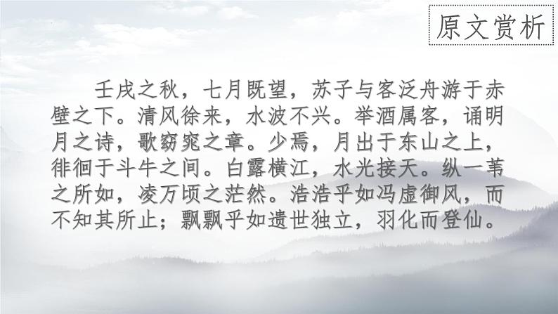 7.3.1《赤壁赋》课件高教版2023·基础模块下册第2页