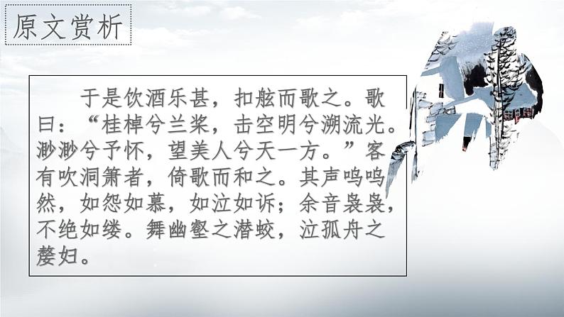 7.3.1《赤壁赋》课件高教版2023·基础模块下册第3页