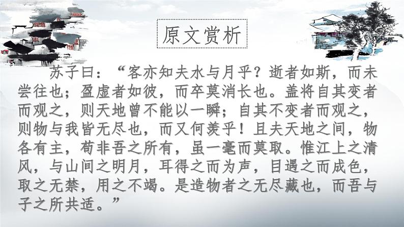 7.3.1《赤壁赋》课件高教版2023·基础模块下册第5页