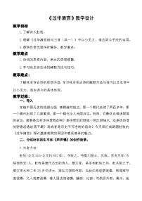 中職語文部編高教版(2023)基礎(chǔ)模塊 下冊古詩詞誦讀過華清宮絕句三首（其一）精品教學(xué)設(shè)計