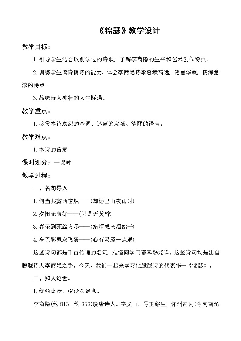 《锦瑟》教学设计-【中职专用】高一语文同步精品课堂(高教版2023·基础模块下册)01