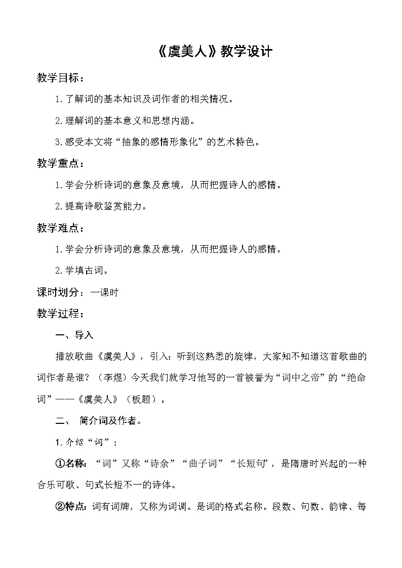 《虞美人(春花秋月何时了)》教学设计-【中职专用】高一语文同步精品课堂(高教版2023·基础模块下册)01