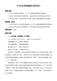 中職語文部編高教版(2023)基礎(chǔ)模塊 下冊二 飛向太空的航程一等獎教學(xué)設(shè)計(jì)