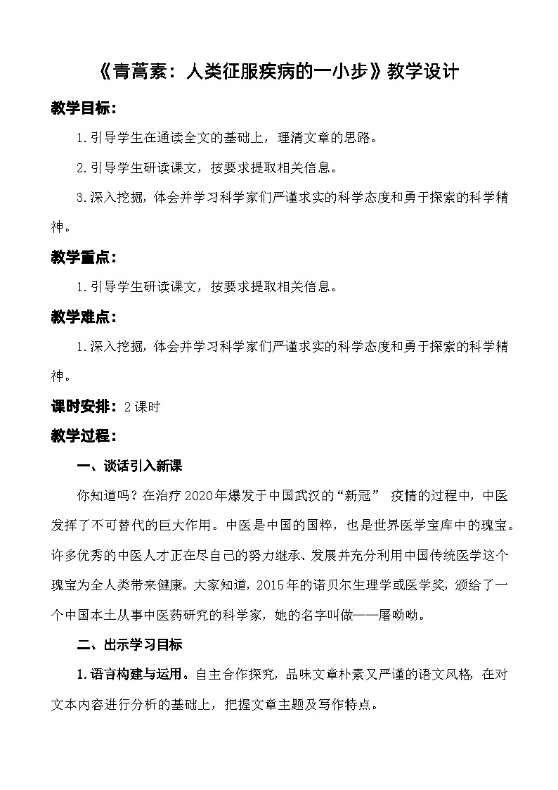 第6.1课 《青蒿素:人类征服疾病的一小步》教学设计-【中职专用】高一语文同步精品课堂(高教版2023·基础模块下册)第1页