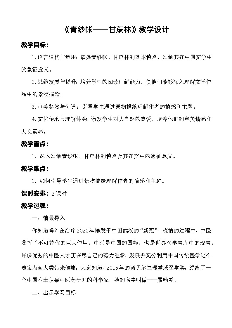 第6.2课 《青纱帐——甘蔗林》教学设计-【中职专用】高一语文同步精品课堂(高教版2023·基础模块下册)第1页