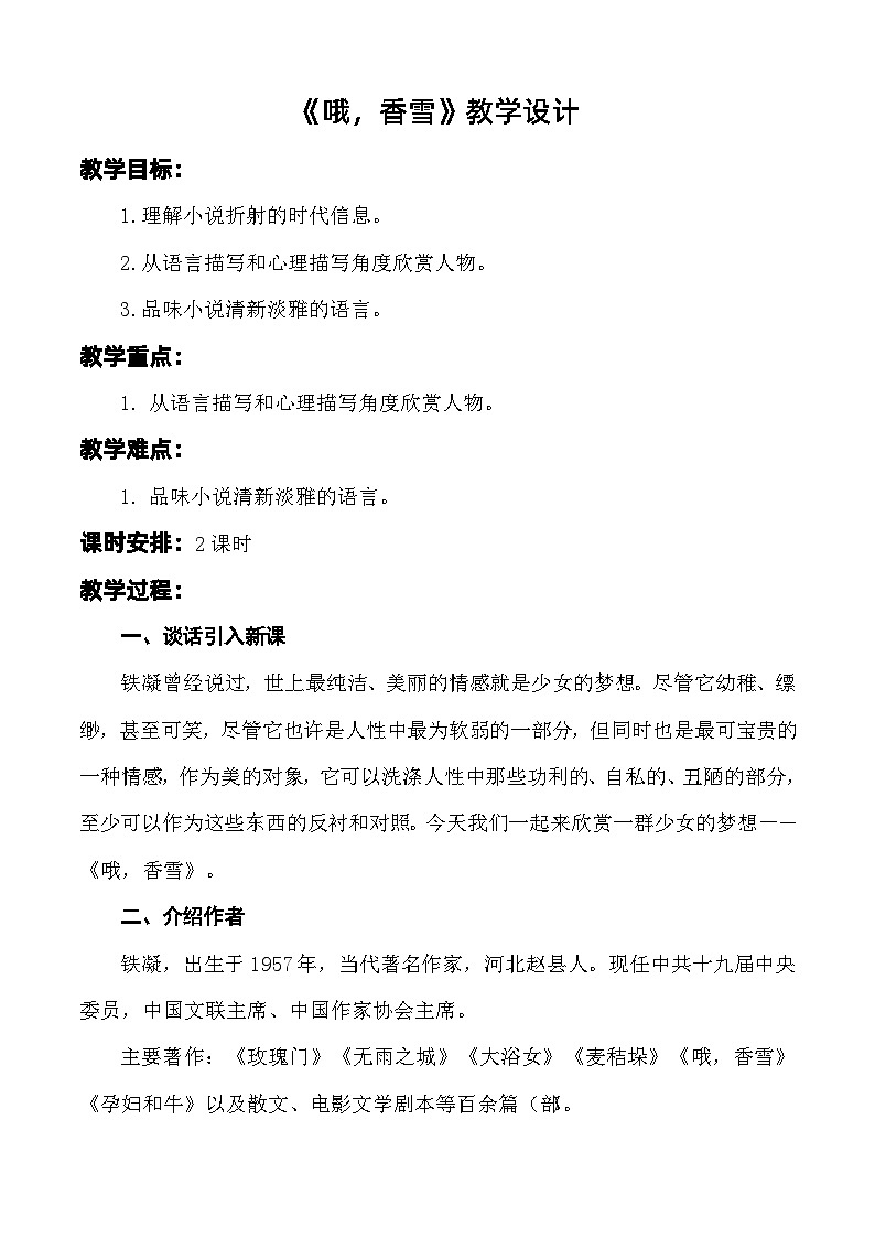 第6.3課《哦，香雪》教學(xué)設(shè)計(jì)-【中職專用】高一語(yǔ)文同步精品課堂（高教版2023·基礎(chǔ)模塊下冊(cè)）第1頁(yè)