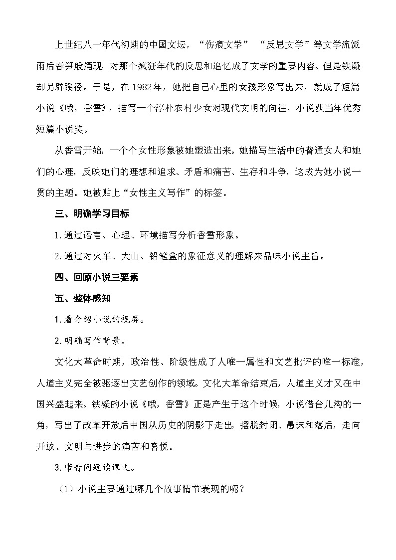 第6.3課《哦，香雪》教學(xué)設(shè)計(jì)-【中職專用】高一語(yǔ)文同步精品課堂（高教版2023·基礎(chǔ)模塊下冊(cè)）第2頁(yè)