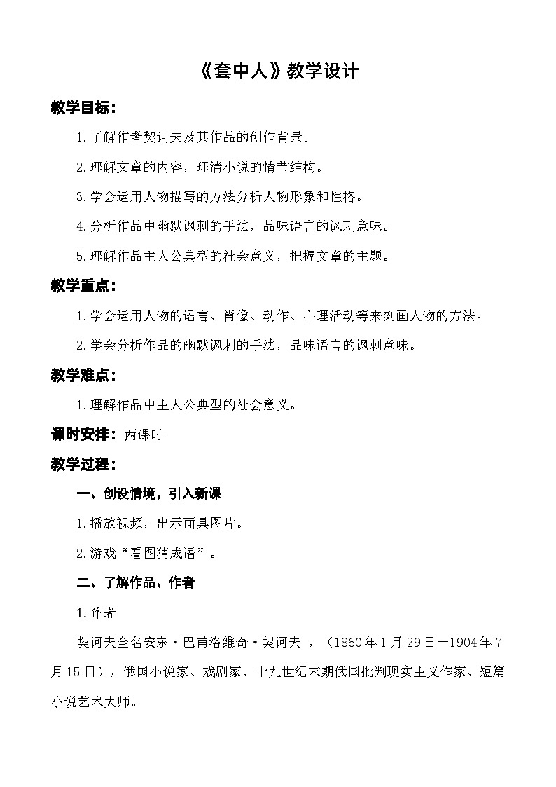 《套中人》教学设计-【中职专用】高一语文同步精品课堂(高教版2023·基础模块下册)01