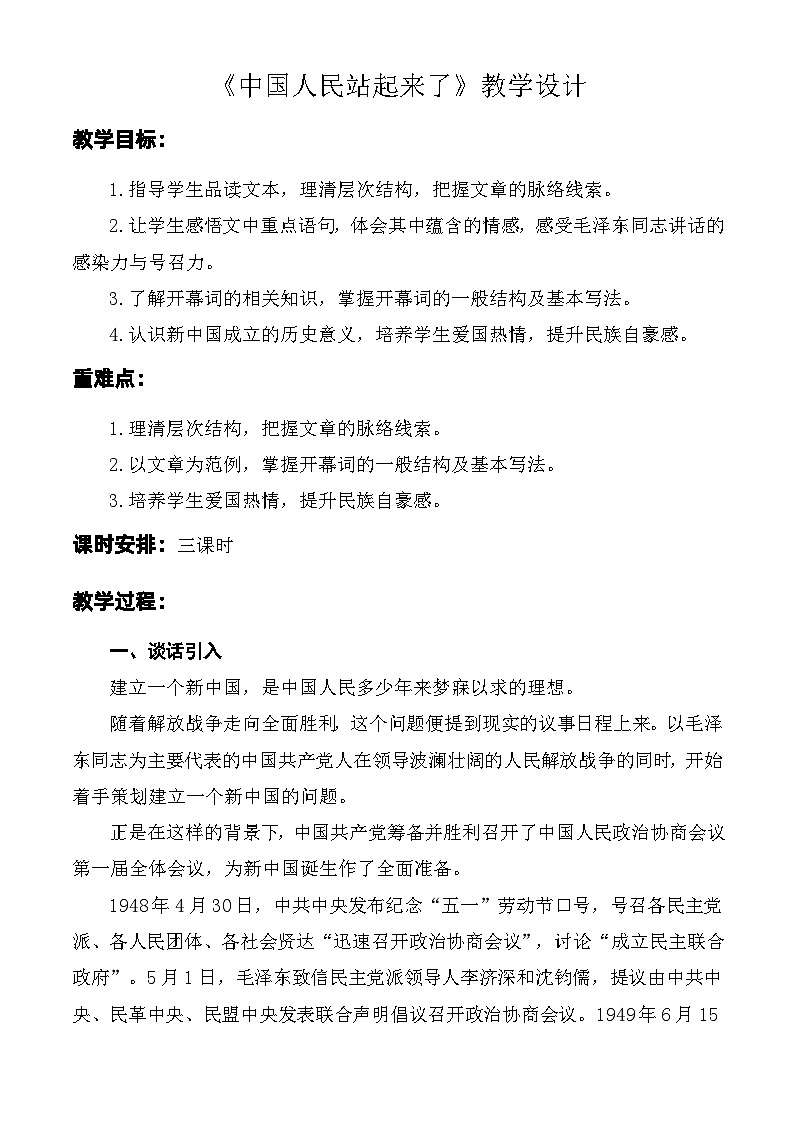 第1.1课 《中国人民站起来了》教学设计-【中职专用】高一语文同步精品课堂(高教版2023·基础模块下册)01