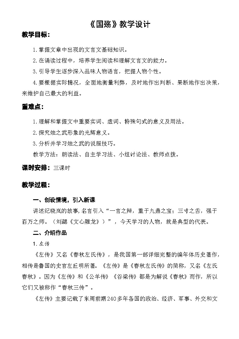 第2.2課 《燭之武退秦師》教學設(shè)計 -【中職專用】高一語文同步精品課堂（高教版2023·基礎(chǔ)模塊下冊）第1頁
