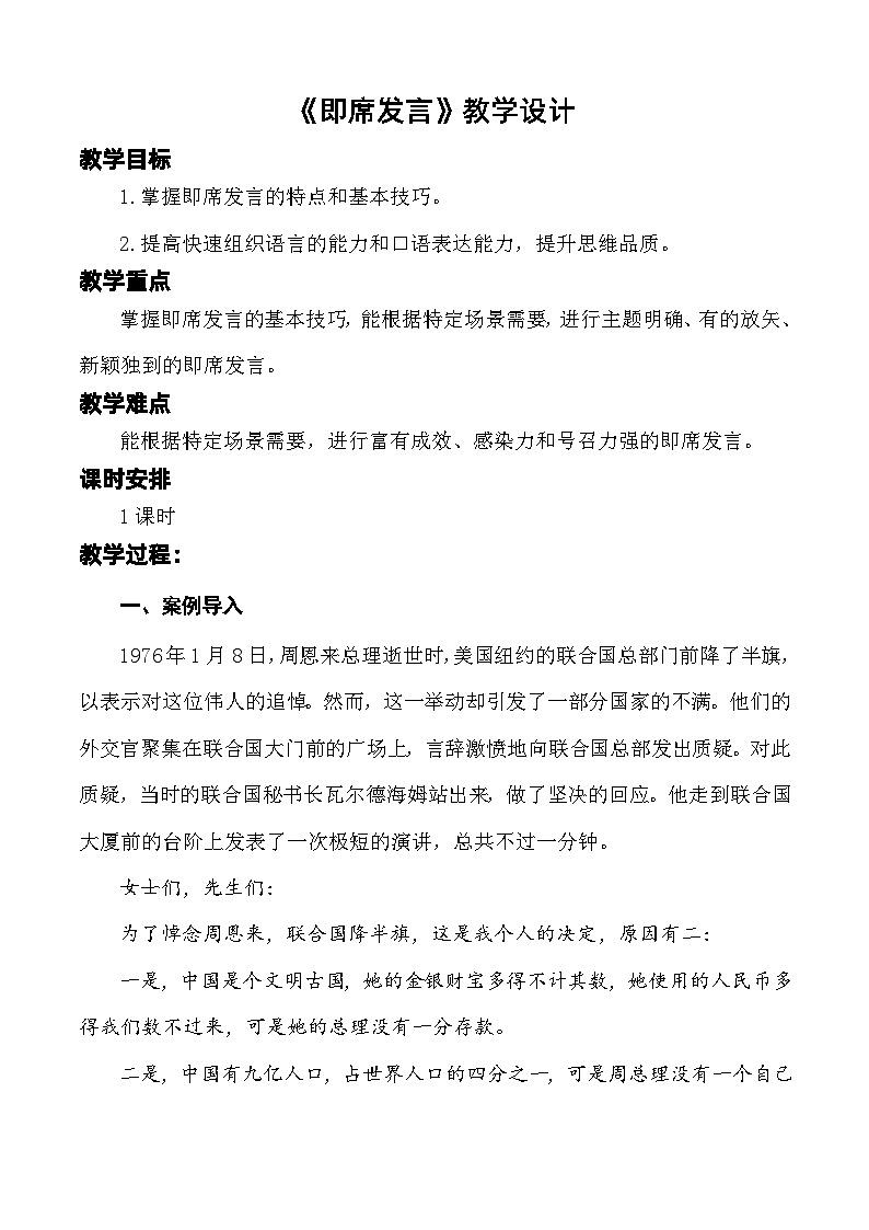 口语交际:即席发言 教学设计-【中职专用】高一语文同步精品课堂(高教版2023·基础模块下册)01