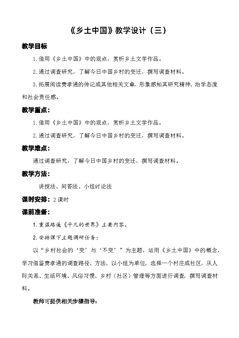 整本书阅读:《乡土中国》(阅读任务)教学设计-【中职专用】高一语文同步精品课堂(高教版2023·基础模块下册)01