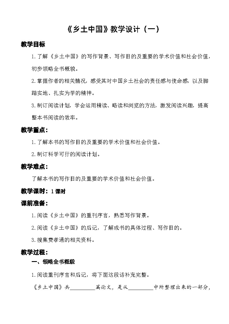 整本书阅读:《乡土中国》(作品简介)教学设计-【中职专用】高一语文同步精品课堂(高教版2023·基础模块下册)01