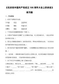 语文基础模块 下册二 在庆祝中国共产党成立100周年大会上的讲话优秀精练