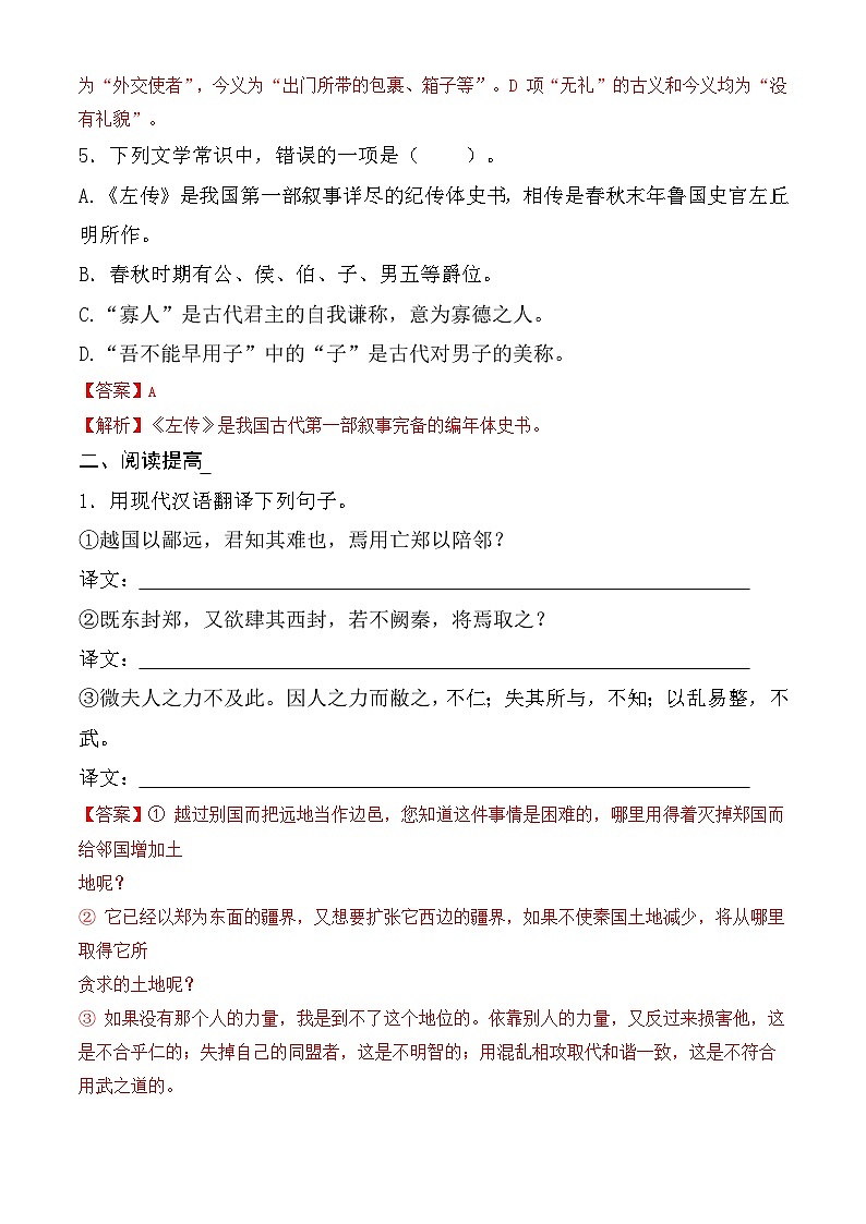 第2.2课 《烛之武退秦师》同步练习-【中职专用】高一语文同步精品课堂(高教版2023·基础模块下册)02