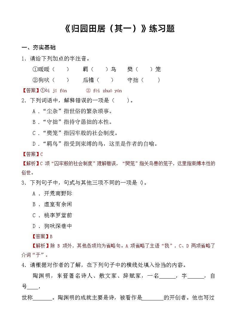 第7.1课 《归园田居(其一)》同步练习-【中职专用】高一语文同步精品课堂(高教版2023·基础模块下册)01