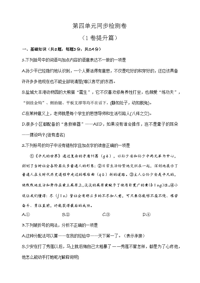 第四单元测试1卷-【中职专用】高一语文(高教版2023·基础模块上册)(原卷版)第1页
