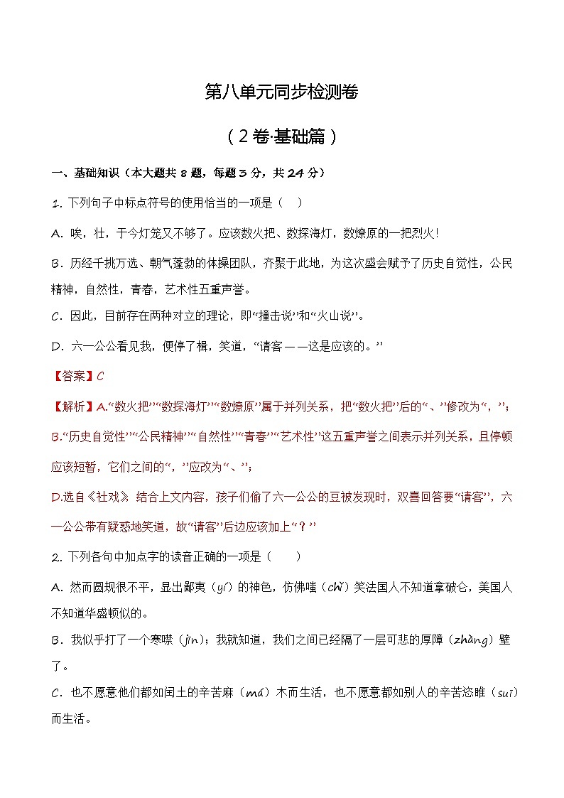 第八单元测试2卷-【中职专用】高一语文(高教版2023·基础模块上册)(解析版)第1页