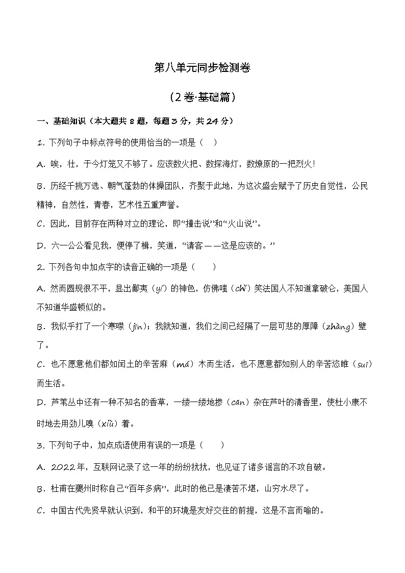 第八单元测试2卷-【中职专用】高一语文(高教版2023·基础模块上册)(原卷版)第1页